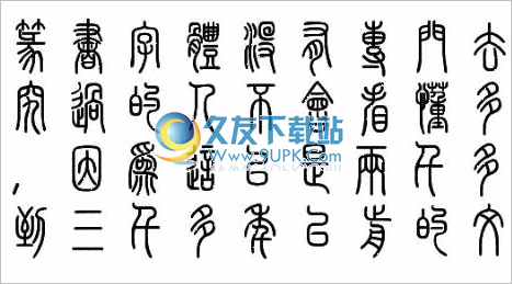 迷你繁篆书字体 最新免安装版