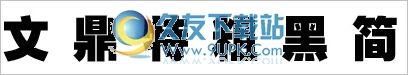 文鼎特粗黑简