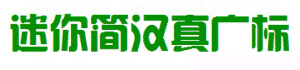 迷你简汉真广标