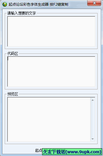 起点论坛彩色字体生成器 中文免安装版