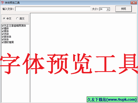 字体预览工具 免安装版