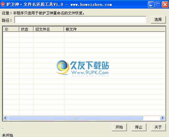 护卫神文件名还原工具下载中文免安装版
