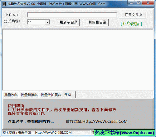 吾爱中国批量改名软件 中文免安装版