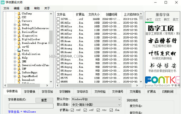 字体更名大师