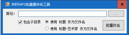 宇轩MP批量重命名工具