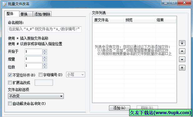 批量文件改名工具 免安装版