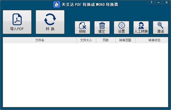 天艾达PDF转换成WORD转换器
