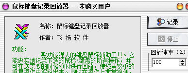 飞扬鼠标键盘记录回放器