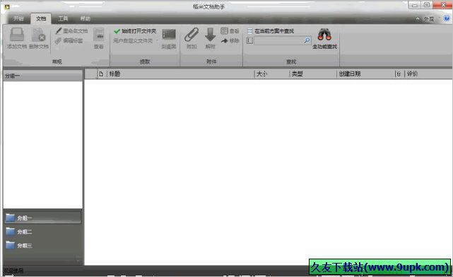 稻米文档助手 免安装版
