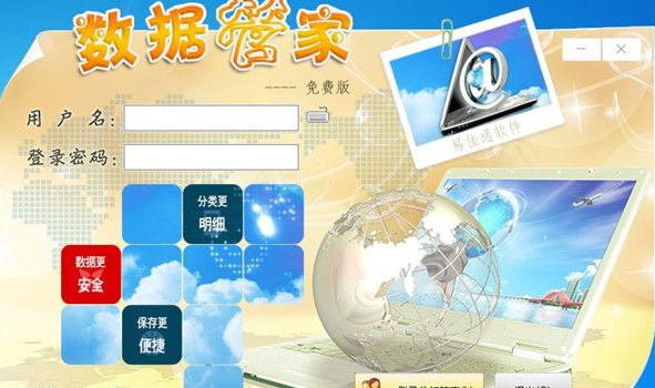 易佳通数据管家