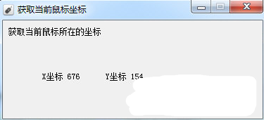 获取当前鼠标坐标工具