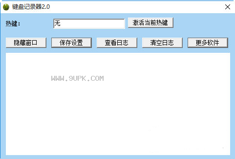 键盘记录工具