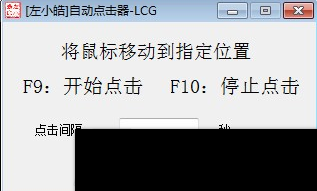 左小皓自动点击器