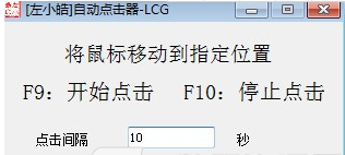 左小皓自动点击器