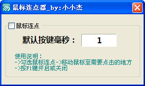 小小杰鼠标连点器[支持Win/Win] v