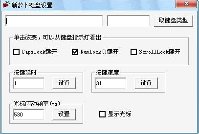 新萝卜键盘设置 免安装版
