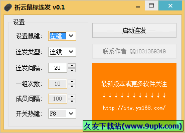 祈云鼠标连发 免安装版