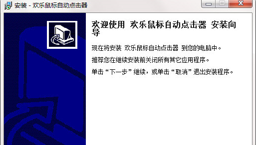 欢乐鼠标自动点击器