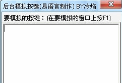 后台模拟按键 中文免安装版