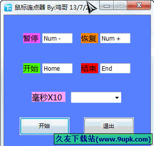 鸡哥鼠标连点器 免安装版