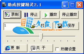 助成按键精灵中文版下载,鼠标键盘录制工具