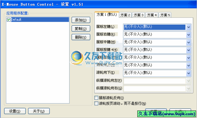 X-Mouse Button Control 汉化最新免安装版[鼠标重新映射按钮程序]
