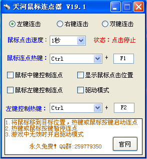 天河鼠标连点器截图1