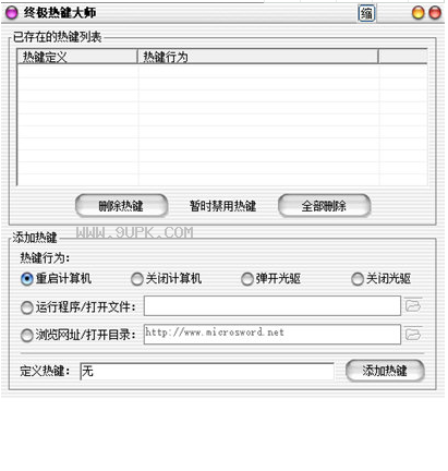 终极热键大师