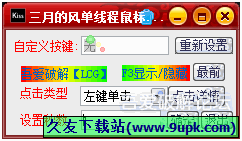 三月的风单线程鼠标连点器 最新免安装版