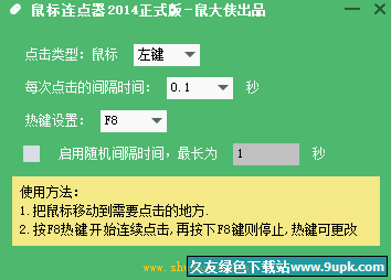 鼠大侠[鼠标连点器]截图1