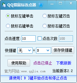 QQ猎鼠标连点器 v 免安装版截图1