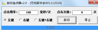 无忧鼠标连点器