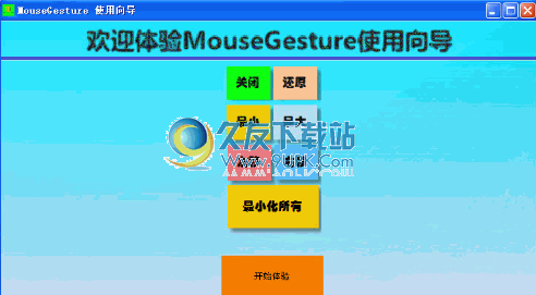 MouseGesture下载免安装版[鼠标手势操作]