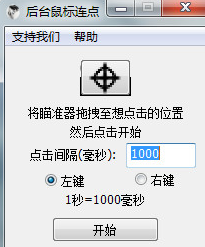 后台鼠标连点器