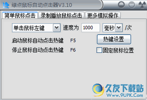 绿点鼠标自动点击器V中文[模拟录制鼠标自动连击工具]