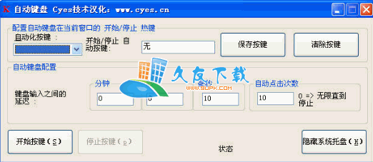 自动键盘汉化版下载，键盘模拟自动按键器