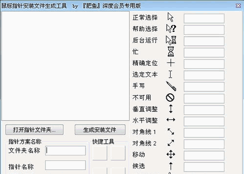 鼠标指针安装文件生成工具 免安装