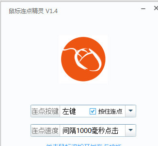 i鼠标连点器 正式