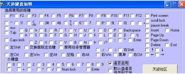 天迹键盘加锁工具