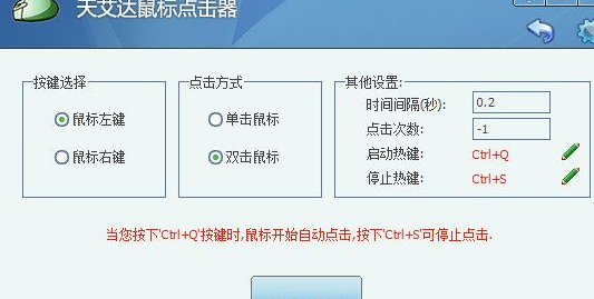 天艾达鼠标连点器