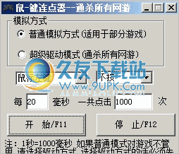 天龙八部鼠标点击器 免安装破解版