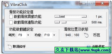 VibraClick 免安装版[鼠标震动连点工具]
