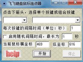 飞飞键盘鼠标连点器 最新免安装版