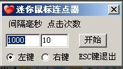 迷你鼠标连点器 免费