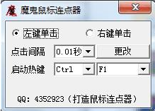 魔鬼鼠标连点器 最新免安装版