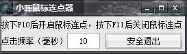 小晖鼠标连点器