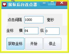 魔力鼠标后台连点器
