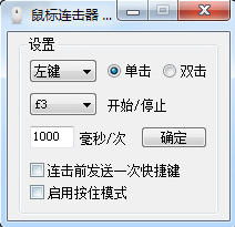 渣子冰鼠标连击器