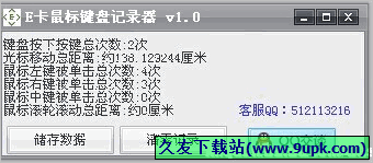 E卡鼠标键盘记录器 免安装版