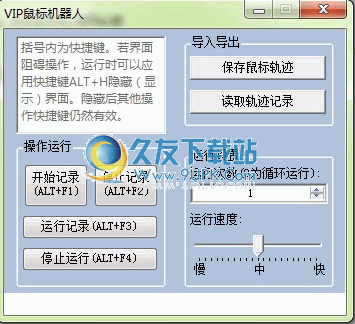 VIP鼠标机器人下载中文免安装版[鼠标轨迹记录器]